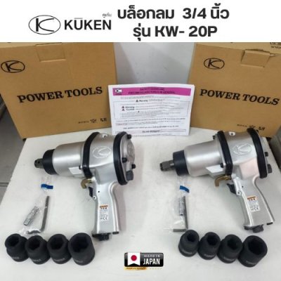 บล็อกลม ขนาด 3/4 นิ้ว  KUKEN รุ่น KW- 20P