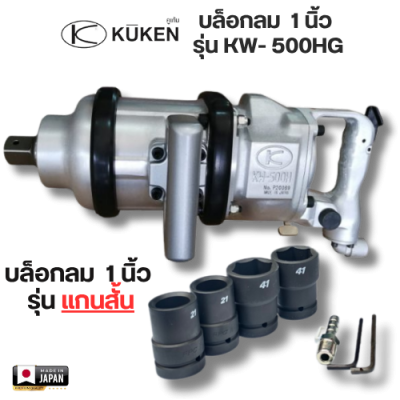 บล็อกลม 1 นิ้ว ( รุ่น แกนสั้น )  KUKEN รุ่น KW- 500HG