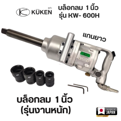 บล็อกลม 1 นิ้ว (รุ่นงานหนัก)  KUKEN รุ่น KW- 600H