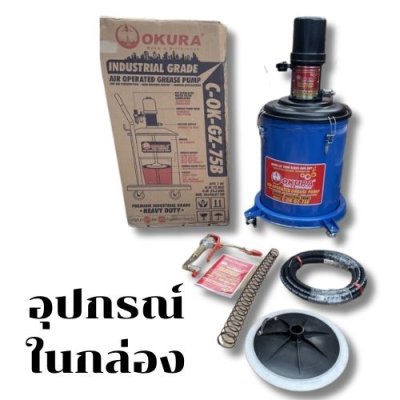 ถังอัดจารบีใช้ลม 45 ลิตร OKURA รุ่น OK-GZ-75B
