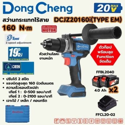 สว่านกระแทกไร้สาย 3 ระบบ DONG CHENG รุ่น DCJZ20160i (TYPE EM)