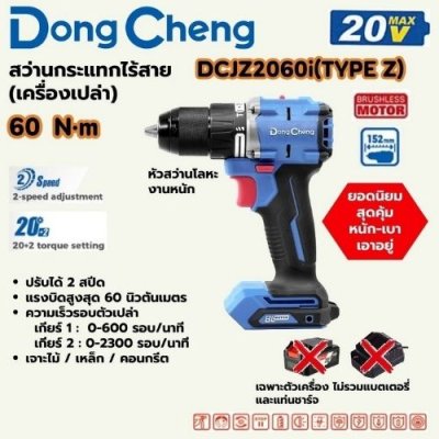 สว่านกระแทกไร้สาย (ตัวเปล่า) DONG CHENG รุ่น DCJZ2060i (TYPE Z)