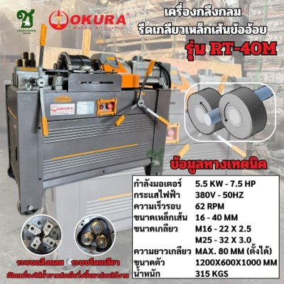 เครื่องกลึงกลม - รีดเกลียวเหล็กเส้น 16 - 40 MM OKURA รุ่น RT-40M