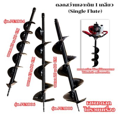  ดอกสว่านเจาะดิน 1 เกลียว OKURA รุ่น J-EAB