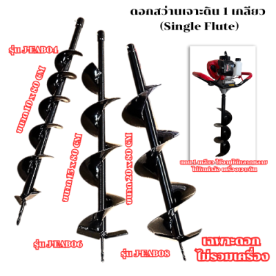  ดอกสว่านเจาะดิน 1 เกลียว OKURA รุ่น J-EAB