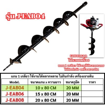  ดอกสว่านเจาะดิน 1 เกลียว OKURA รุ่น J-EAB