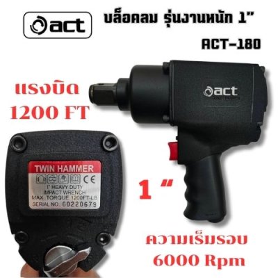 บล็อกลม 1 นิ้ว ( รุ่นงานหนัก )  ACT รุ่น ACT-180