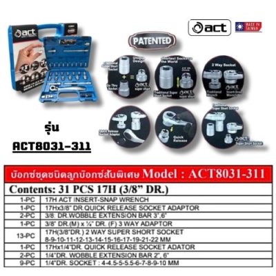 ACT บล็อกชุด 3/8"" ( ฟ้า )  ACT รุ่น ACT8031-311