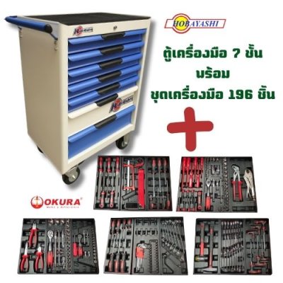 ตู้เครื่องมือ 7 ชั้น HOBAYASHI รุ่น HB-7TC  พร้อมชุดเครื่องมือ 196 ชิ้น