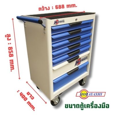 ตู้เครื่องมือ 7 ชั้น ( ตู้เปล่า )   HOBAYASHI รุ่น HB-7TC