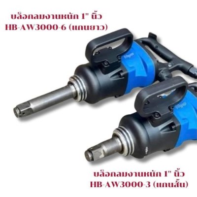 บล็อกลมงานหนัก ขนาด 1 นิ้ว รุ่น HB-AW3000-3