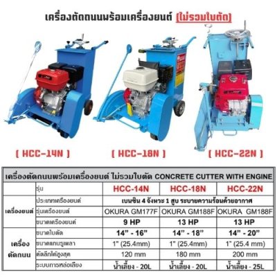 เครื่องตัดถนน 14" OKURA  มาพร้อมเครื่องยนต์ เบนซิน รุ่น HCC-14N