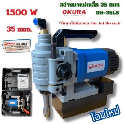 สว่านขาแม่เหล็ก 35 mm  OKURA รุ่น OK-35LS