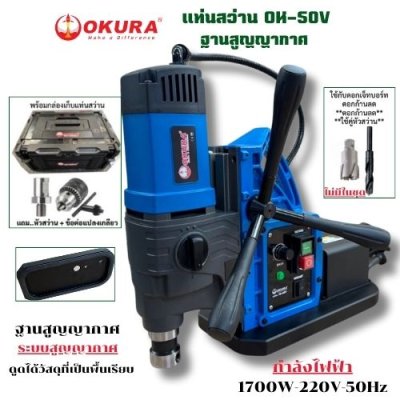 แท่นสว่านฐานสูญญากาศ  OKURA รุ่น OK-50V