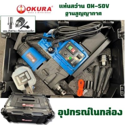 แท่นสว่านฐานสูญญากาศ  OKURA รุ่น OK-50V