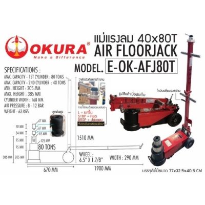 แม่แรงลม แม่แรงตะเข้ใช้ลม OKURA รุ่น AFJ80T