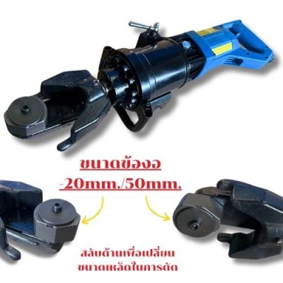 เครื่องดัดเหล็กข้ออ้อย 20 มม. แบบมือถือ รุ่น HRB-20