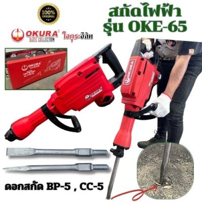 สกัดไฟฟ้า ของแท้ 3000W  OKURA รุ่น OKE-65