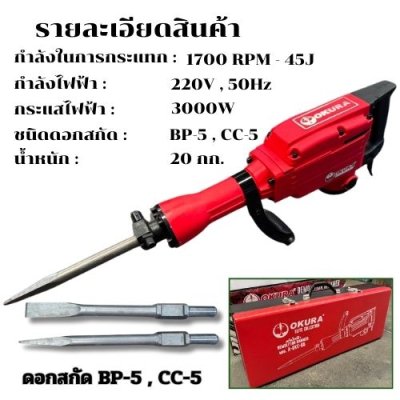 สกัดไฟฟ้า ของแท้ 3000W  OKURA รุ่น OKE-65