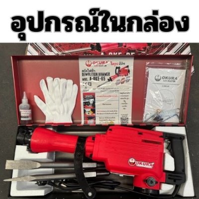 สกัดไฟฟ้า ของแท้ 3000W  OKURA รุ่น OKE-65
