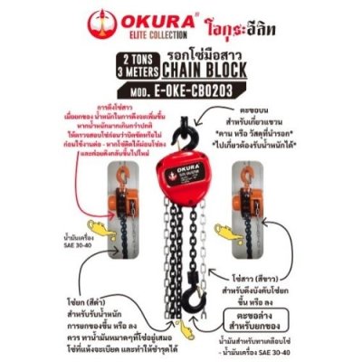 รอกโซ่มือสาว ขนาด 2 ตัน  OKURA รุ่น OKE-CB0203