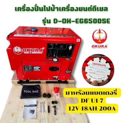 เครื่องปั่นไฟฟ้า OKURA รุ่น : OK-EG6500SE