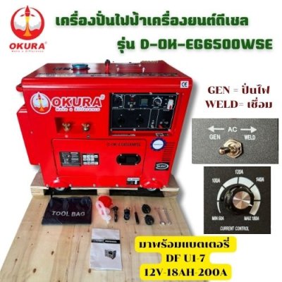 เครื่องปั่นไฟฟ้า OKURA รุ่น : OK-EG6500WSE