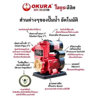 ปั๊มน้ำ อัตโนมัติ  OKURA ELITE รุ่น OKE-HP150A