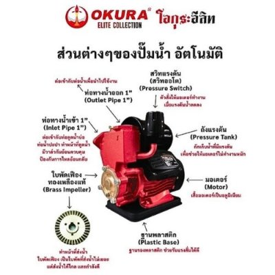 ปั๊มน้ำ อัตโนมัติ  OKURA ELITE รุ่น OKE-HP180A