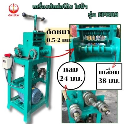 เครื่องดัดท่อโค้งไฟฟ้า OKURA รุ่น OK-EPB09