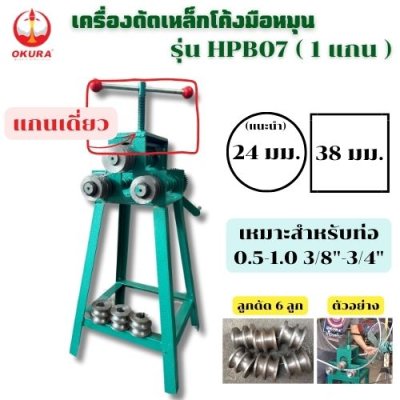 เครื่องดัดเหล็กโค้งมือหมุน   1แกน OKURA รุ่น HPB07