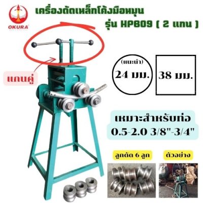 เครื่องดัดเหล็กโค้งมือหมุน แกนคู่  OKURA รุ่น HPB09