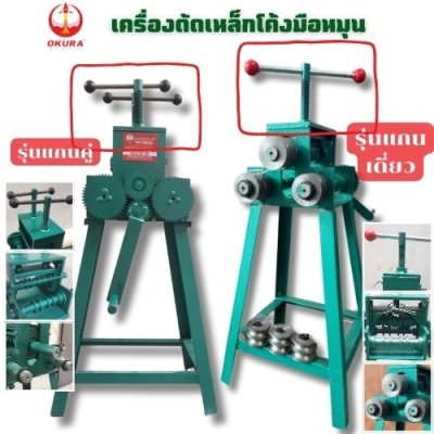 เครื่องดัดเหล็กโค้งมือหมุน แกนคู่  OKURA รุ่น HPB09