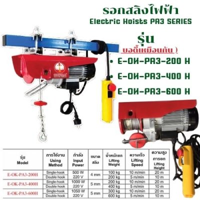 รอกสลิงไฟฟ้า PA3 OKURA รุ่น OK-PA3-400H