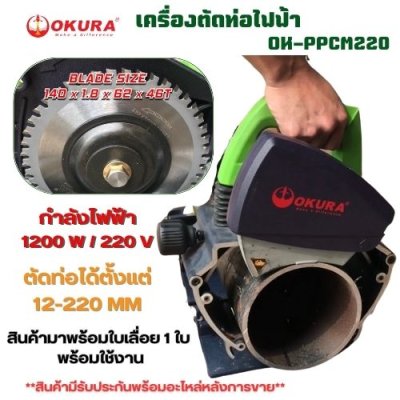 เครื่องตัดท่อไฟฟ้า   OKURA รุ่น OK-PPCM220