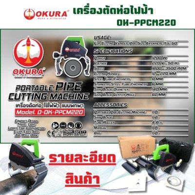 เครื่องตัดท่อไฟฟ้า   OKURA รุ่น OK-PPCM220
