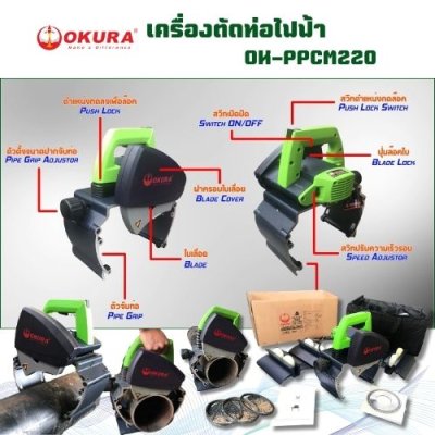 เครื่องตัดท่อไฟฟ้า   OKURA รุ่น OK-PPCM220