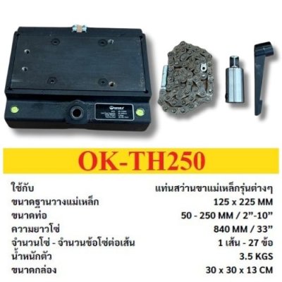 ฐานจับท่อกลม   สําหรับวางแท่นสว่านขาแม่เหล็ก แบรนด์ OKURA รุ่น OK-TH250