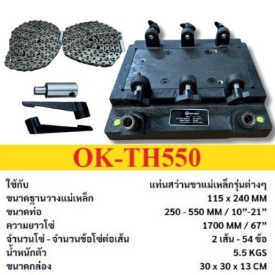 ฐานจับท่อกลม   สําหรับวางแท่นสว่านขาแม่เหล็ก  แบรนด์ OKURA รุ่น OK-TH550