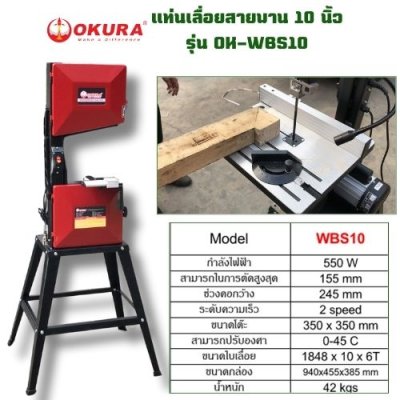 แท่นเลื่อยสายพาน 10 นิ้ว  OKURA รุ่น OK-WBS10
