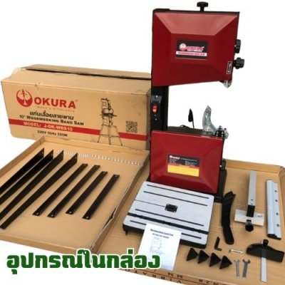 แท่นเลื่อยสายพาน 10 นิ้ว  OKURA รุ่น OK-WBS10