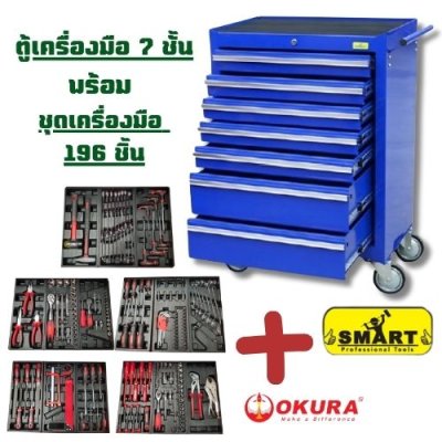 ตู้เครื่องมือ 7 ชั้น รุ่น SM-07X   พร้อมชุดเครื่องมือ 196 ชิ้น