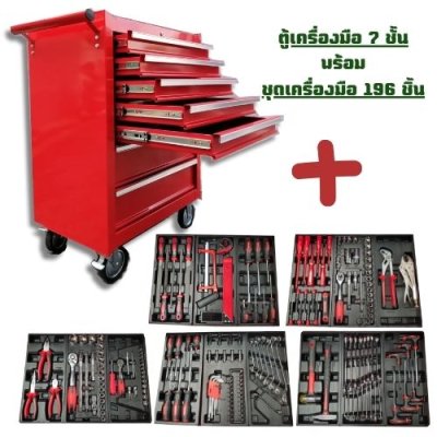 ตู้เครื่องมือ 7 ชั้น รุ่น TC-X7  พร้อมชุดเครื่องมือ 196 ชิ้น OKURA