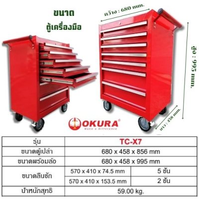 ตู้เครื่องมือ 7 ชั้น ( ตู้เปล่า )  OKURA รุ่น TC-X7