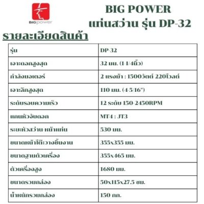 แท่นสว่าน ขนาด 1 - 1/4 นิ้ว  Big Power รุ่น DP-32