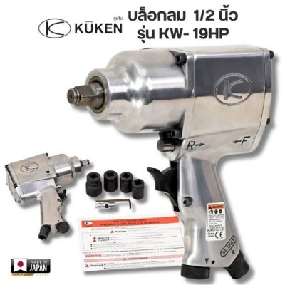 บล็อกลม ขนาด 1/2 นิ้ว  KUKEN รุ่น KW- 19HP