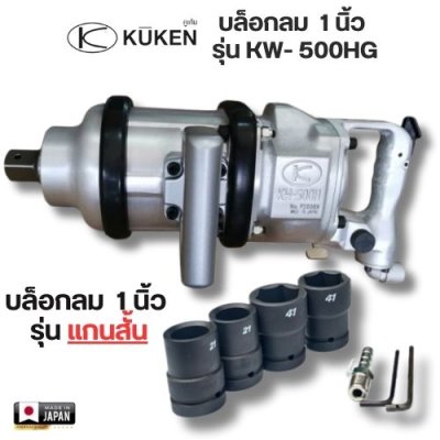 บล็อกลม 1 นิ้ว ( รุ่น แกนสั้น )  KUKEN รุ่น KW- 500HG