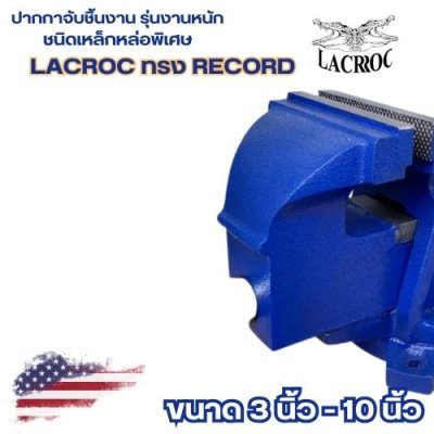 ปากกาจับเหล็ก LACROC ขนาด 3" - 10"  รุ่นงานหนัก รุ่น LBV