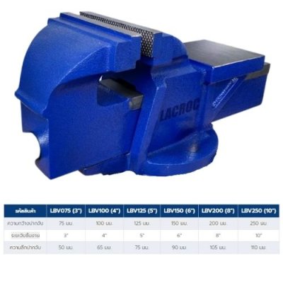 ปากกาจับเหล็ก LACROC ขนาด 3" - 10"  รุ่นงานหนัก รุ่น LBV