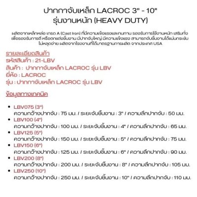 ปากกาจับเหล็ก LACROC ขนาด 3" - 10"  รุ่นงานหนัก รุ่น LBV
